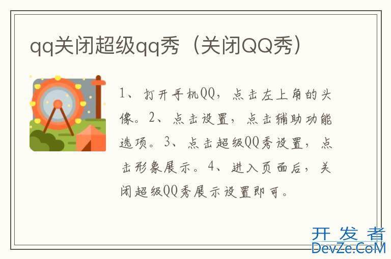 qq关闭超级qq秀（关闭QQ秀）