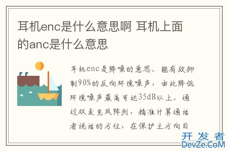 耳机enc是什么意思啊 耳机上面的anc是什么意思