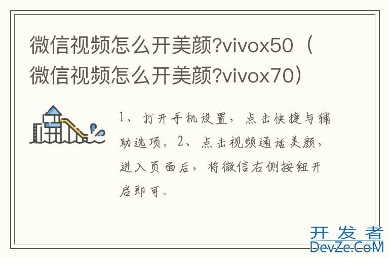 微信视频怎么开美颜?vivox50（微信视频怎么开美颜?vivox70）