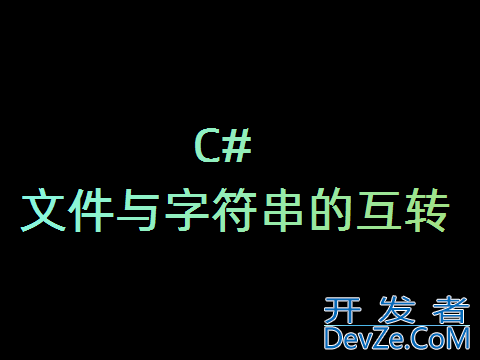 C#实现文件与字符串互转的方法详解