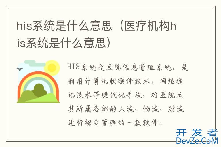 his系统是什么意思（医疗机构his系统是什么意思）