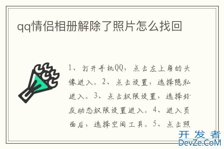 qq情侣相册解除了照片怎么找回