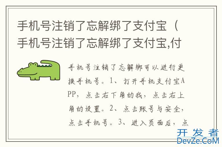 手机号注销了忘解绑了支付宝（手机号注销了忘解绑了支付宝,付款成功了）