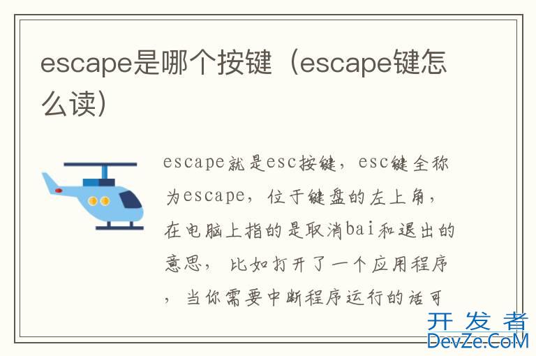 escape是哪个按键（escape键怎么读）