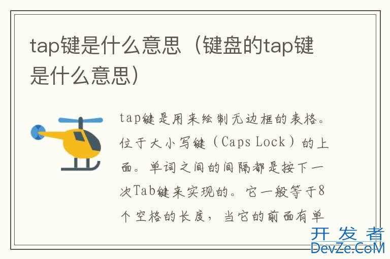 tap键是什么意思（键盘的tap键是什么意思）