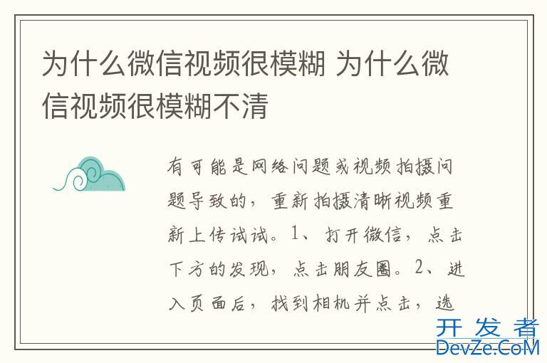 为什么微信视频很模糊 为什么微信视频很模糊不清