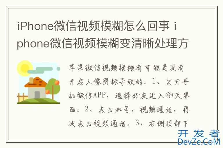 iPhone微信视频模糊怎么回事 iphone微信视频模糊变清晰处理方法