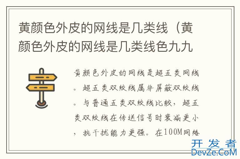 黄颜色外皮的网线是几类线（黄颜色外皮的网线是几类线色九九九九）