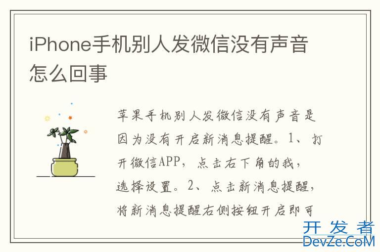 iPhone手机别人发微信没有声音怎么回事