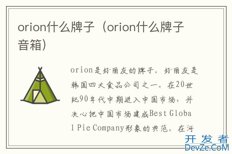 orion什么牌子（orion什么牌子音箱）