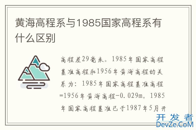 黄海高程系与1985国家高程系有什么区别