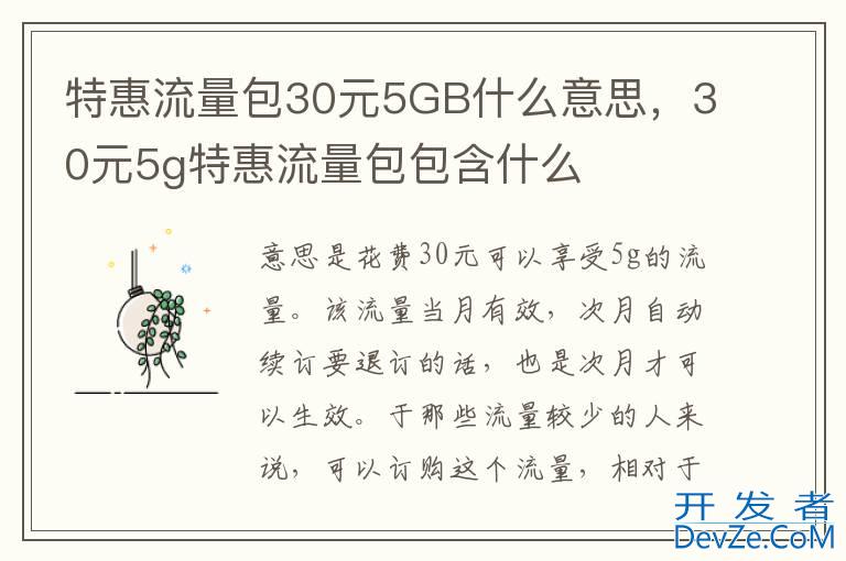 特惠流量包30元5GB什么意思，30元5g特惠流量包包含什么