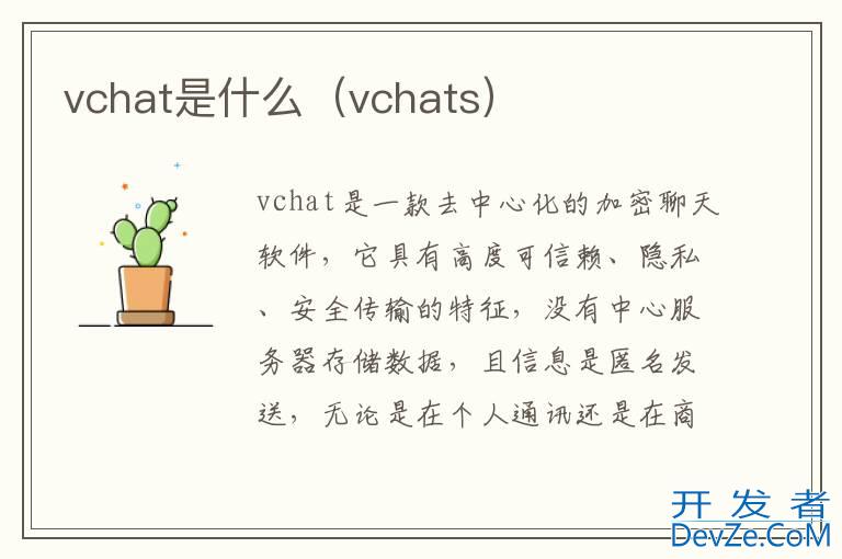 vchat是什么（vchats）