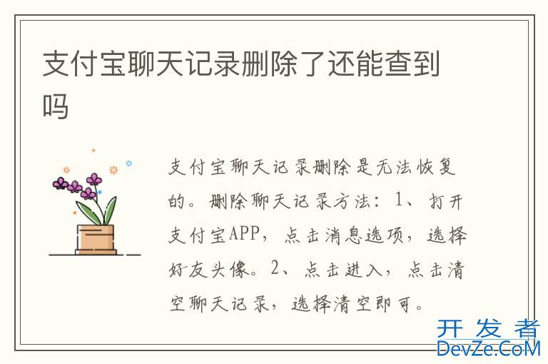 支付宝聊天记录删除了还能查到吗