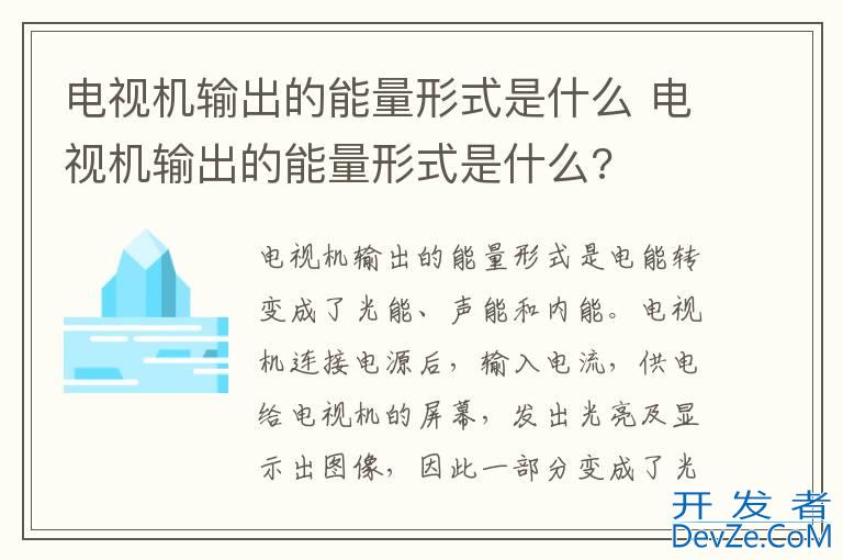 电视机输出的能量形式是什么 电视机输出的能量形式是什么?