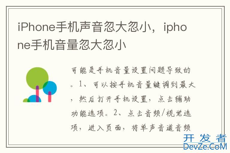 iPhone手机声音忽大忽小，iphone手机音量忽大忽小