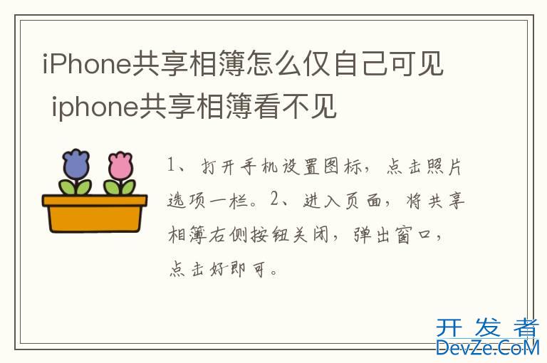 iPhone共享相簿怎么仅自己可见 iphone共享相簿看不见