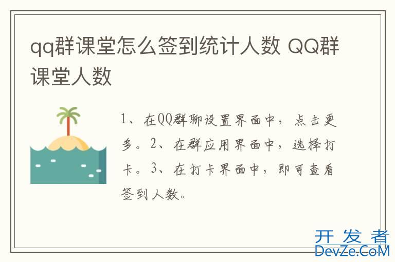 qq群课堂怎么签到统计人数 QQ群课堂人数