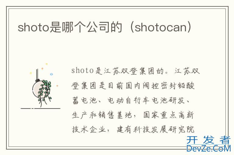 shoto是哪个公司的（shotocan）