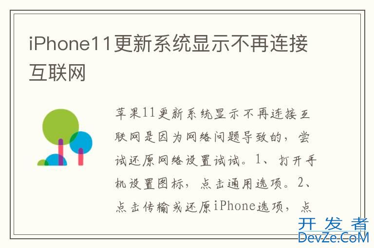 iPhone11更新系统显示不再连接互联网