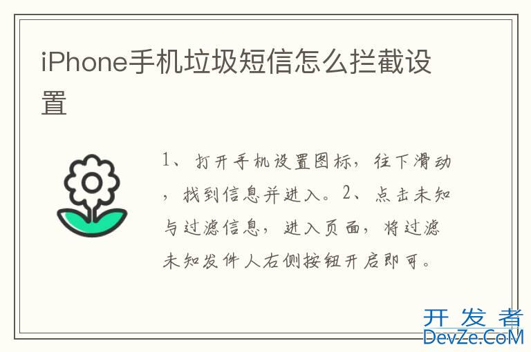 iPhone手机垃圾短信怎么拦截设置