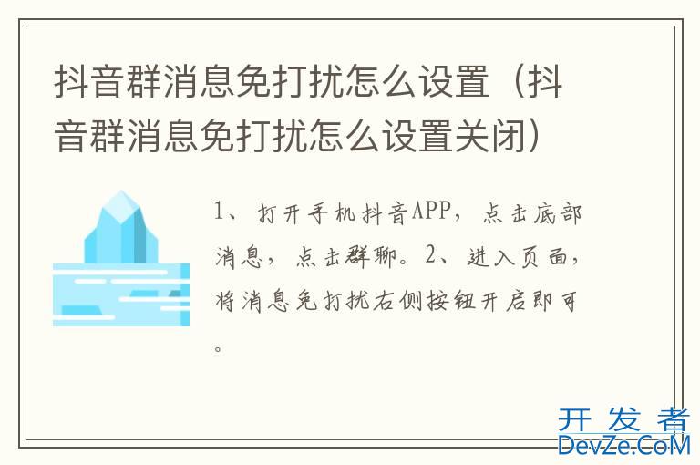 抖音群消息免打扰怎么设置（抖音群消息免打扰怎么设置关闭）