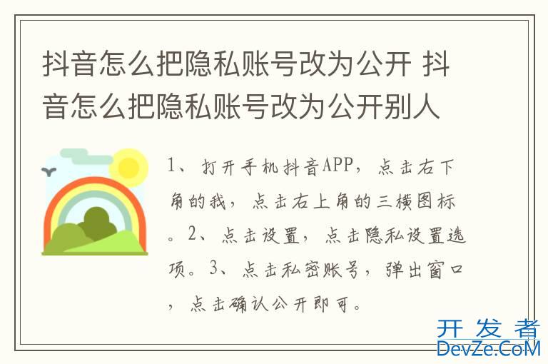 抖音怎么把隐私账号改为公开 抖音怎么把隐私账号改为公开别人就会看到