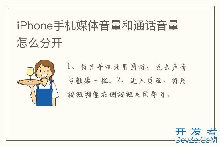 iPhone手机媒体音量和通话音量怎么分开