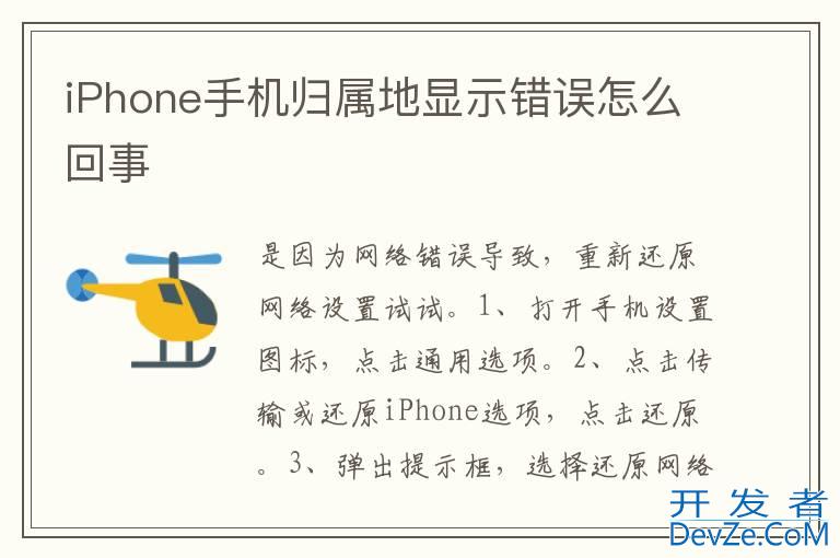 iPhone手机归属地显示错误怎么回事