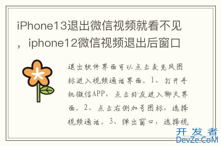 iPhone13退出微信视频就看不见，iphone12微信视频退出后窗口看不到了