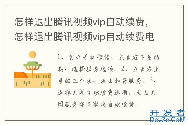 怎样退出腾讯视频vip自动续费，怎样退出腾讯视频vip自动续费电视