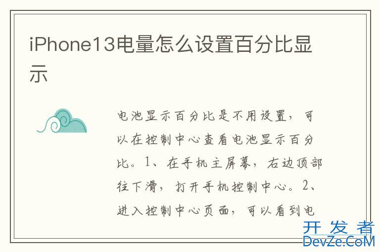 iPhone13电量怎么设置百分比显示