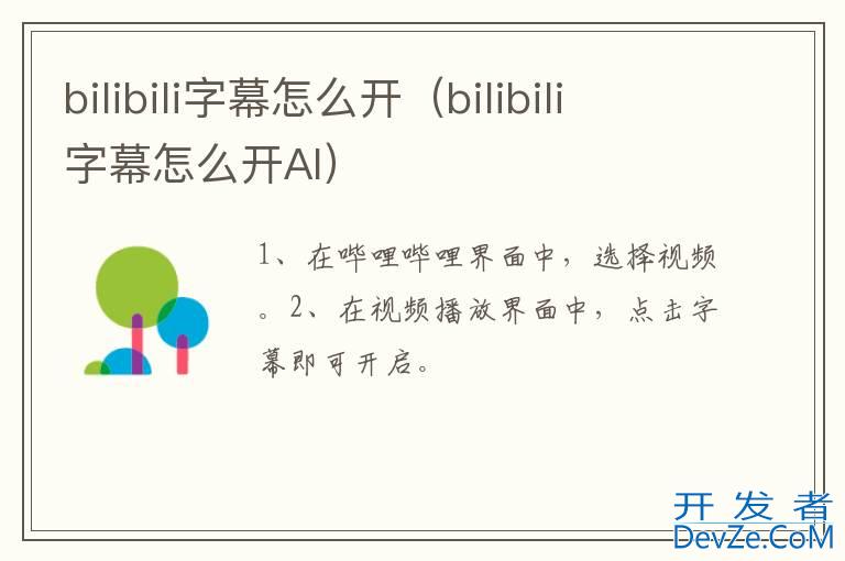 bilibili字幕怎么开（bilibili字幕怎么开AI）