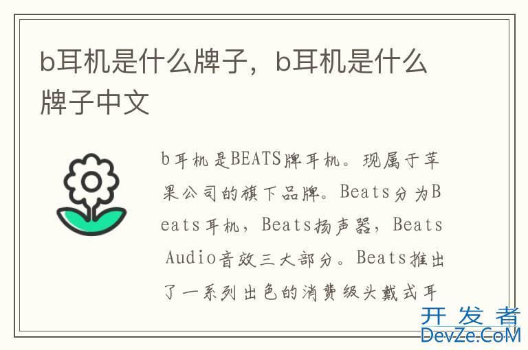 b耳机是什么牌子，b耳机是什么牌子中文
