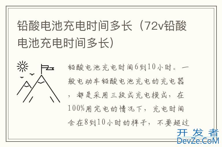 铅酸电池充电时间多长（72v铅酸电池充电时间多长）