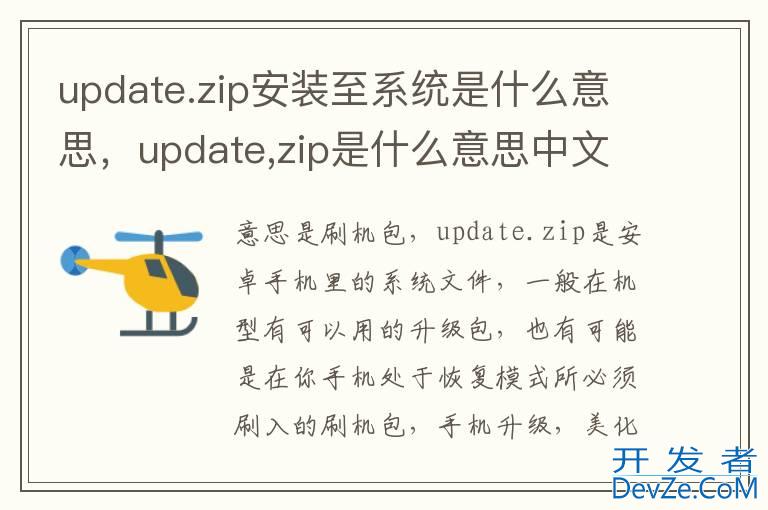 update.zip安装至系统是什么意思，update,zip是什么意思中文