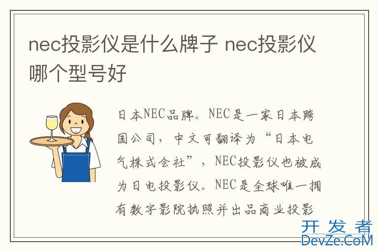 nec投影仪是什么牌子 nec投影仪哪个型号好