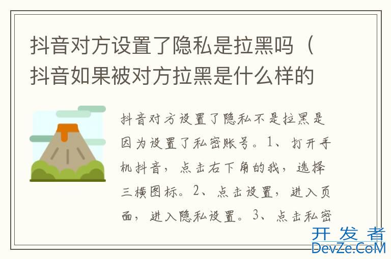 抖音对方设置了隐私是拉黑吗（抖音如果被对方拉黑是什么样的,拉黑与隐私设置的区别）