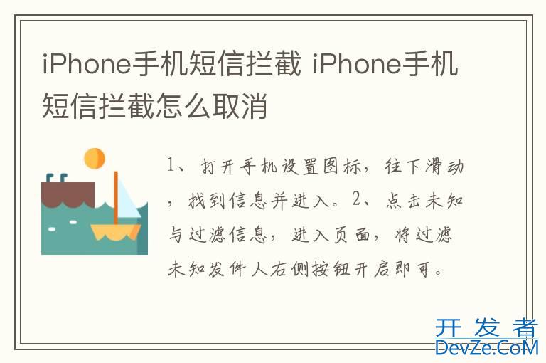 iPhone手机短信拦截 iPhone手机短信拦截怎么取消