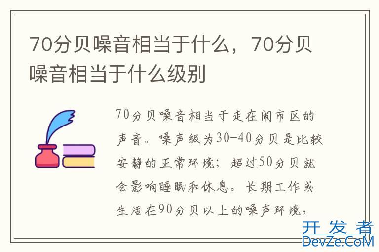 70分贝噪音相当于什么，70分贝噪音相当于什么级别