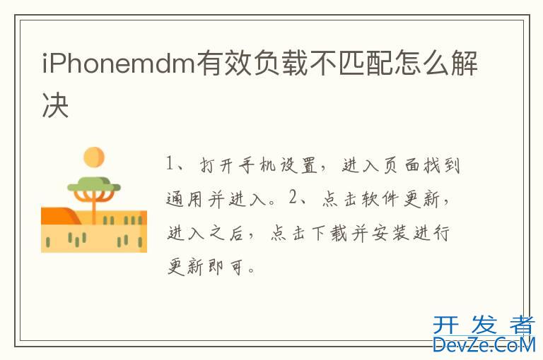 iPhonemdm有效负载不匹配怎么解决