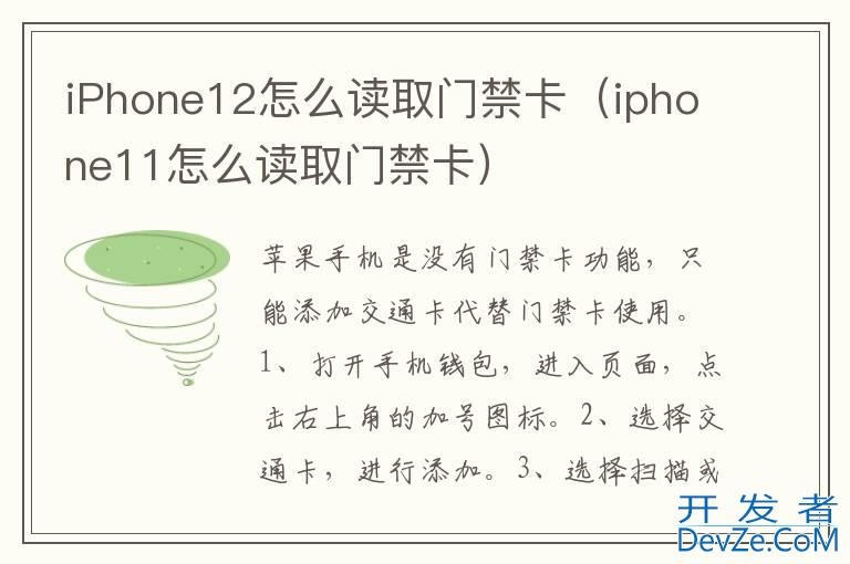 iPhone12怎么读取门禁卡（iphone11怎么读取门禁卡）