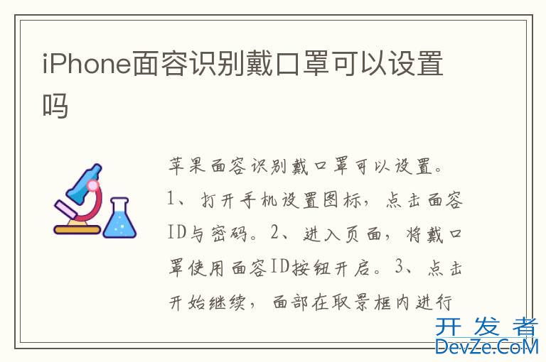 iPhone面容识别戴口罩可以设置吗