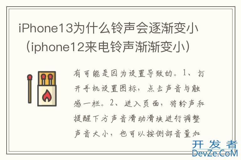 iPhone13为什么铃声会逐渐变小（iphone12来电铃声渐渐变小）