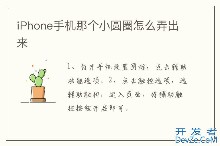 iPhone手机那个小圆圈怎么弄出来