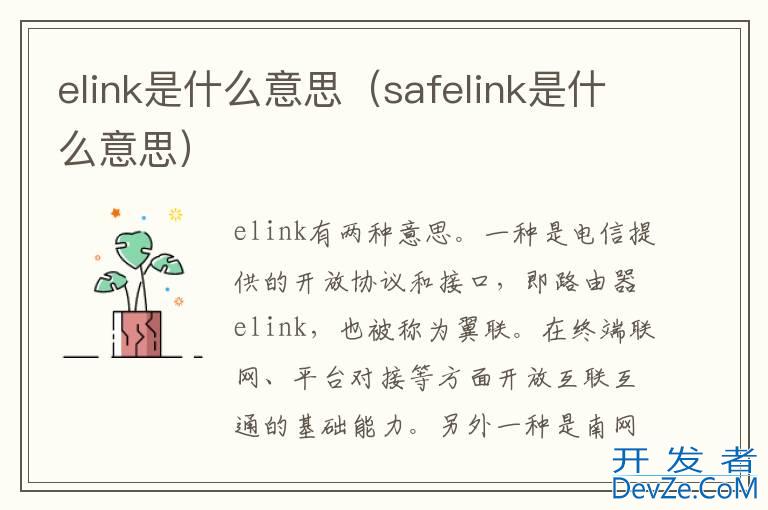 elink是什么意思（safelink是什么意思）