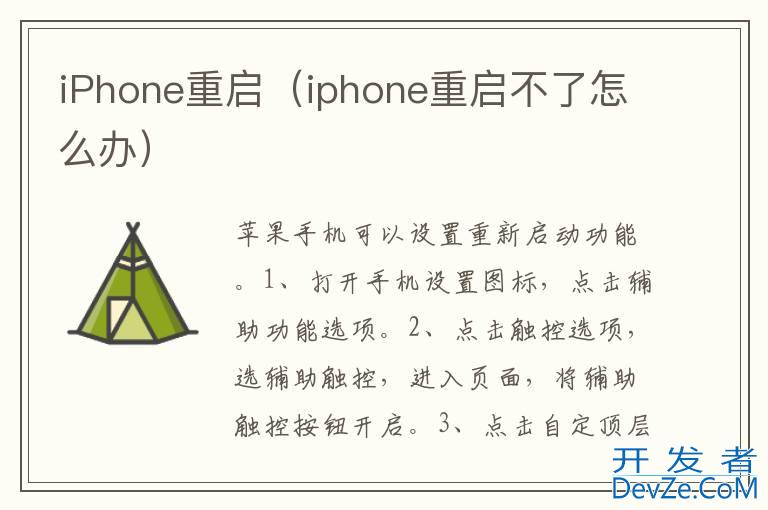 iPhone重启（iphone重启不了怎么办）