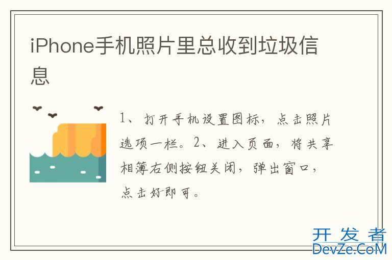 iPhone手机照片里总收到垃圾信息