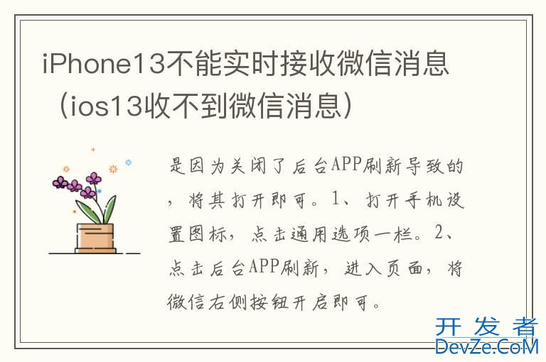 iPhone13不能实时接收微信消息（ios13收不到微信消息）