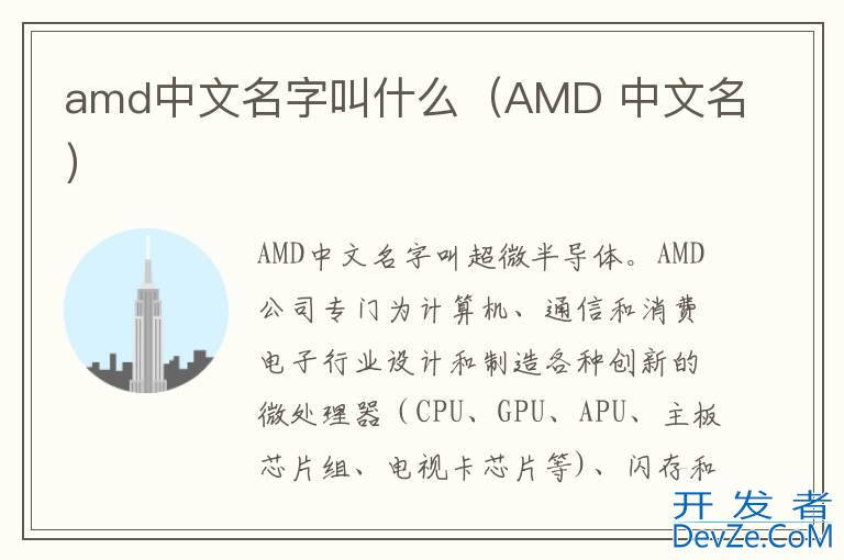 amd中文名字叫什么（AMD 中文名）